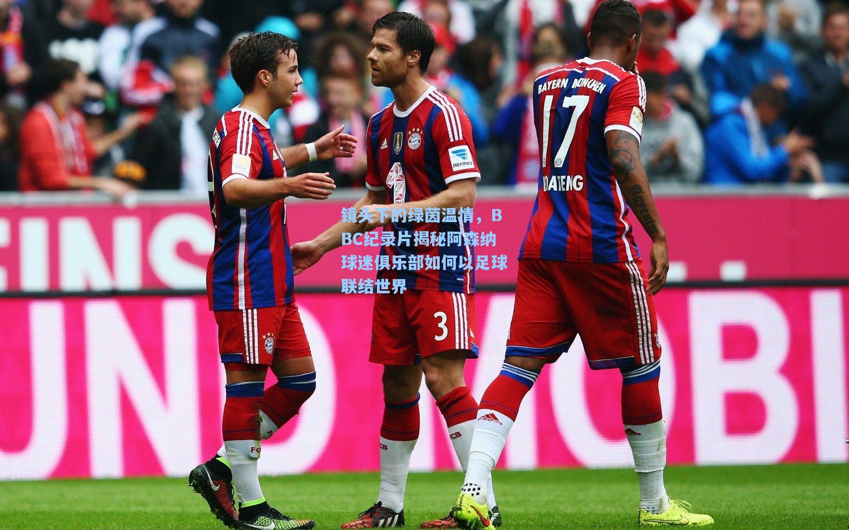 镜头下的绿茵温情，BBC纪录片揭秘阿森纳球迷俱乐部如何以足球联结世界