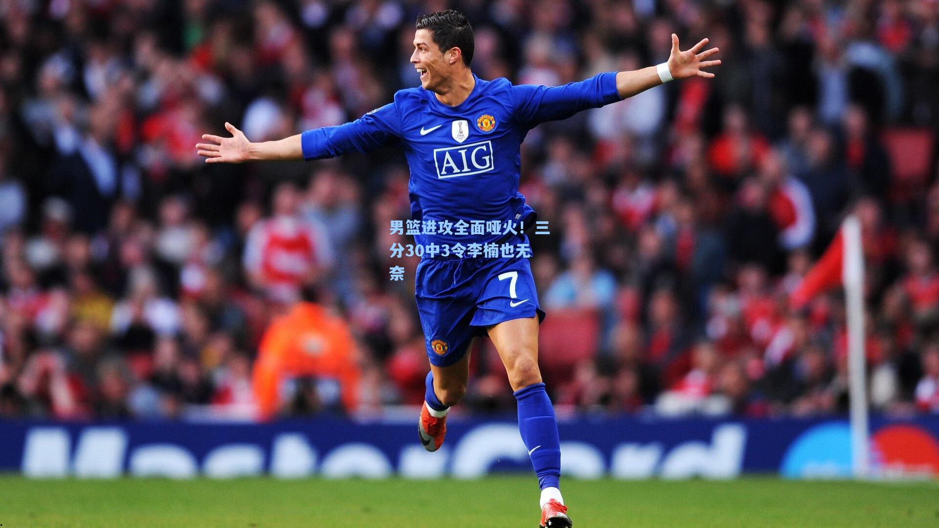 男篮进攻全面哑火!三分30中3令李楠也无奈