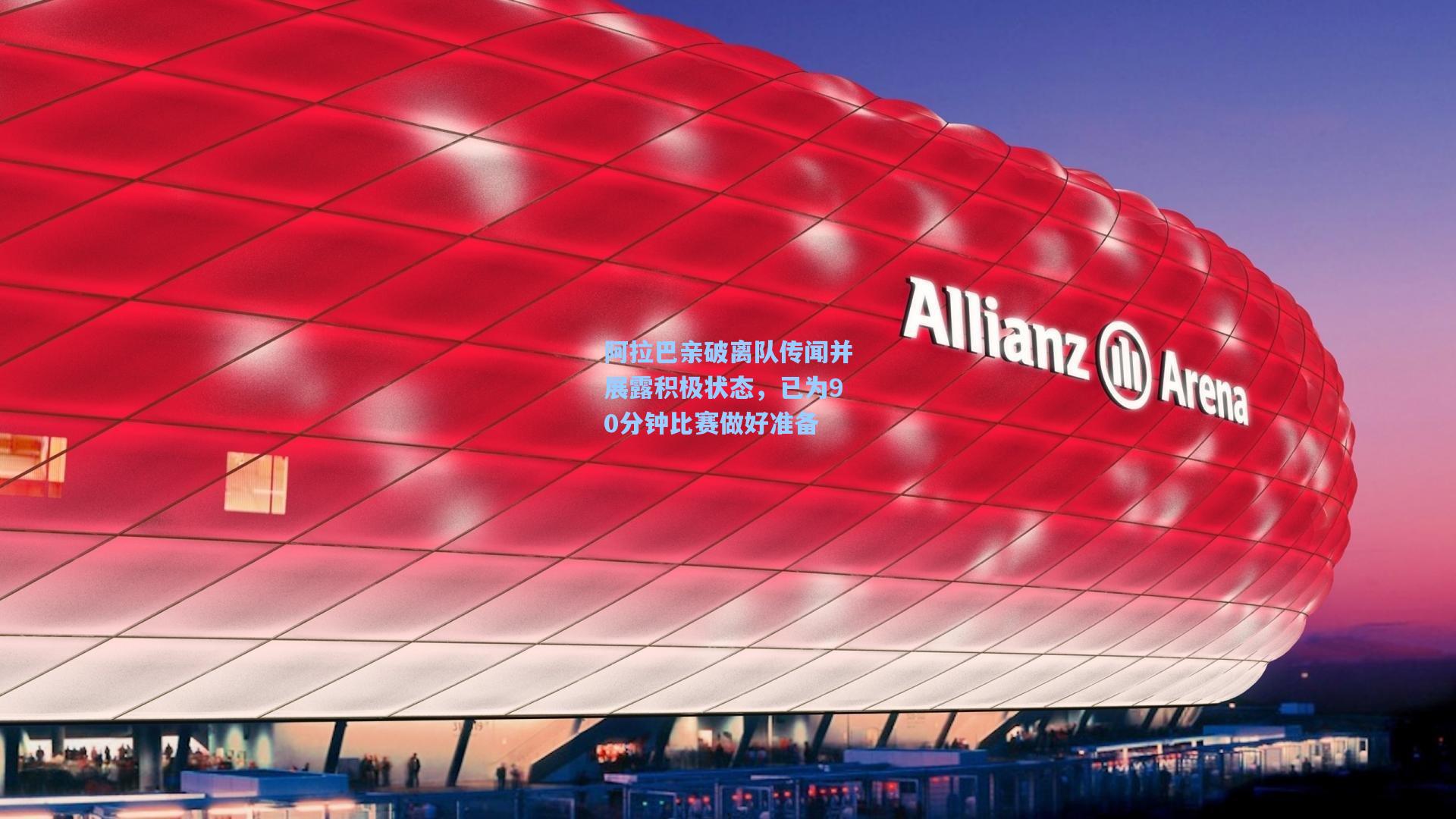 阿拉巴亲破离队传闻并展露积极状态，已为90分钟比赛做好准备